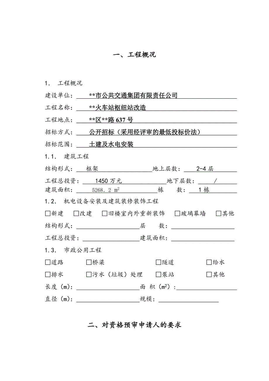 湖北某火车枢纽站改造工程施工招标资格预审文件.doc_第4页