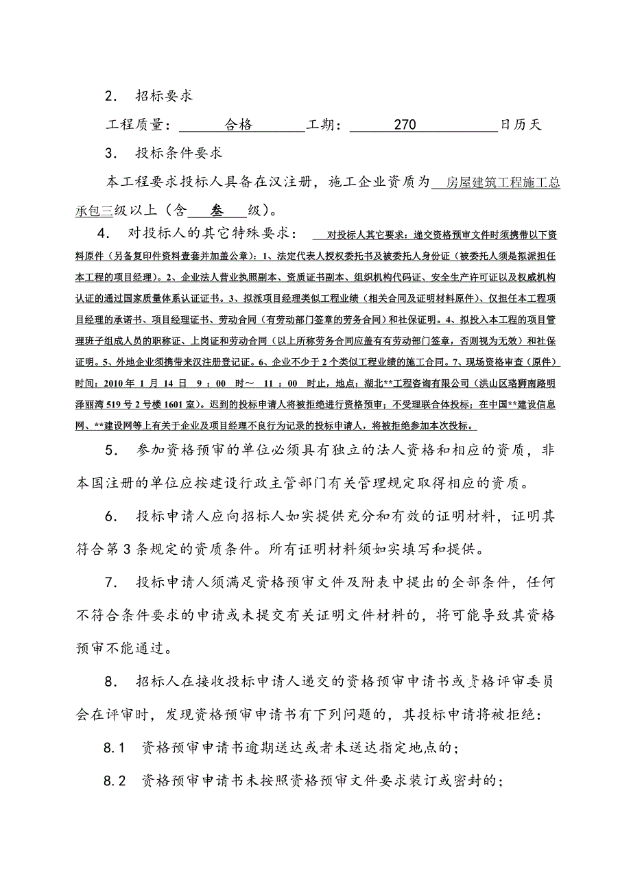 湖北某火车枢纽站改造工程施工招标资格预审文件.doc_第5页