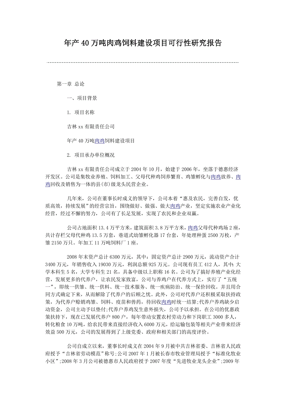 肉鸡饲料建设项目可行性研究报告_第1页