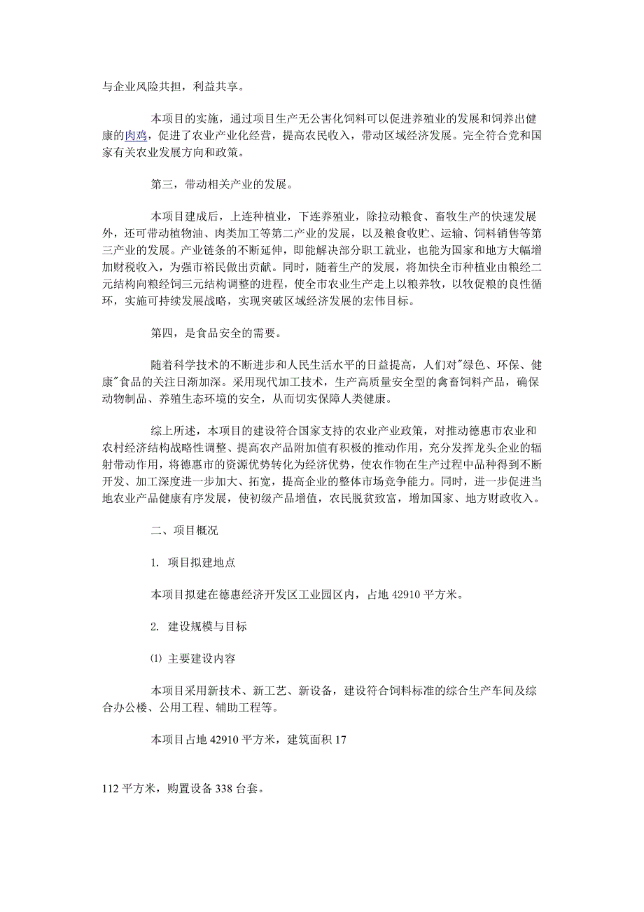 肉鸡饲料建设项目可行性研究报告_第3页