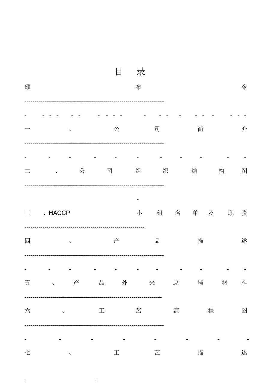 速冻黄桃HACCP计划书_第2页