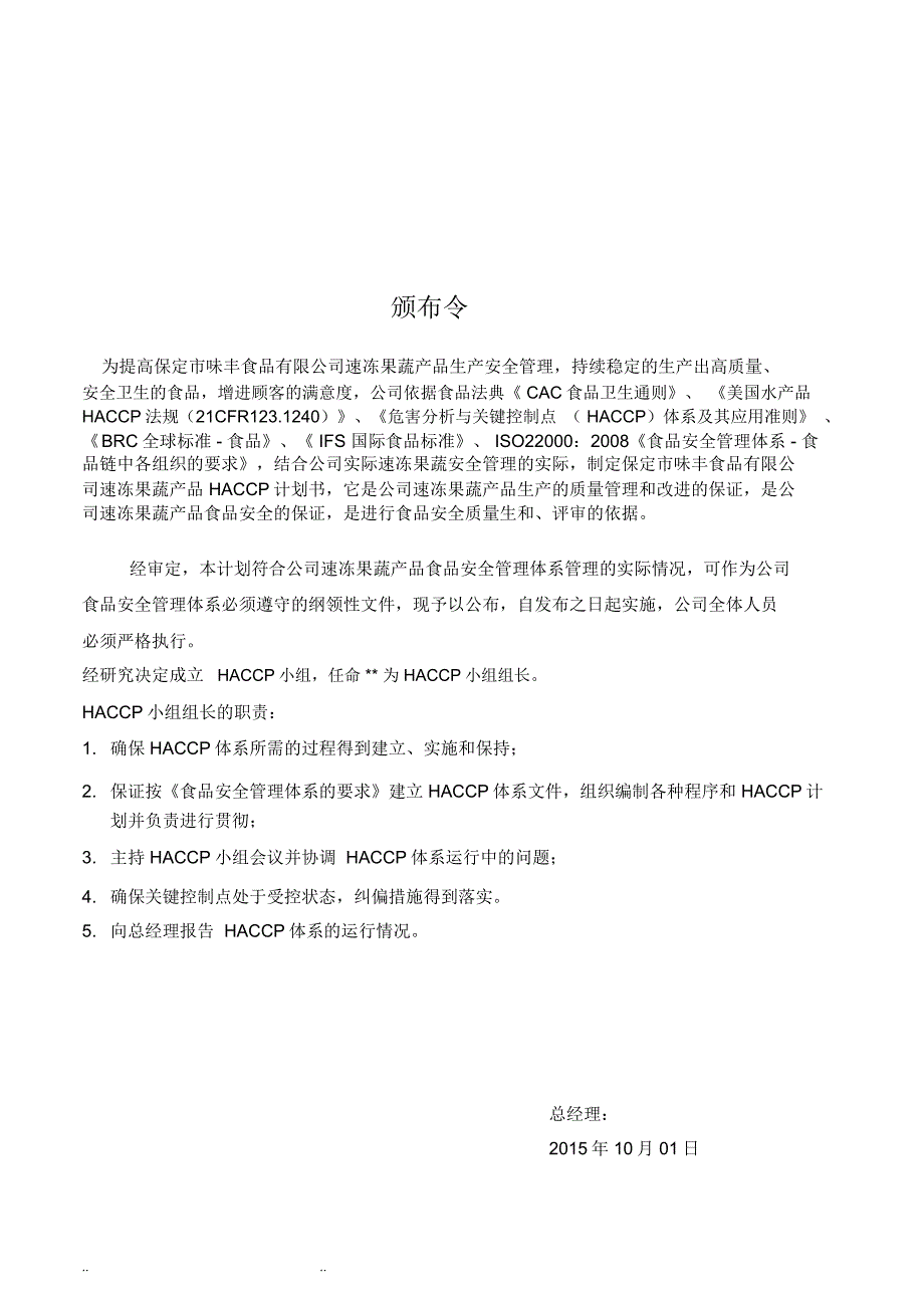 速冻黄桃HACCP计划书_第4页
