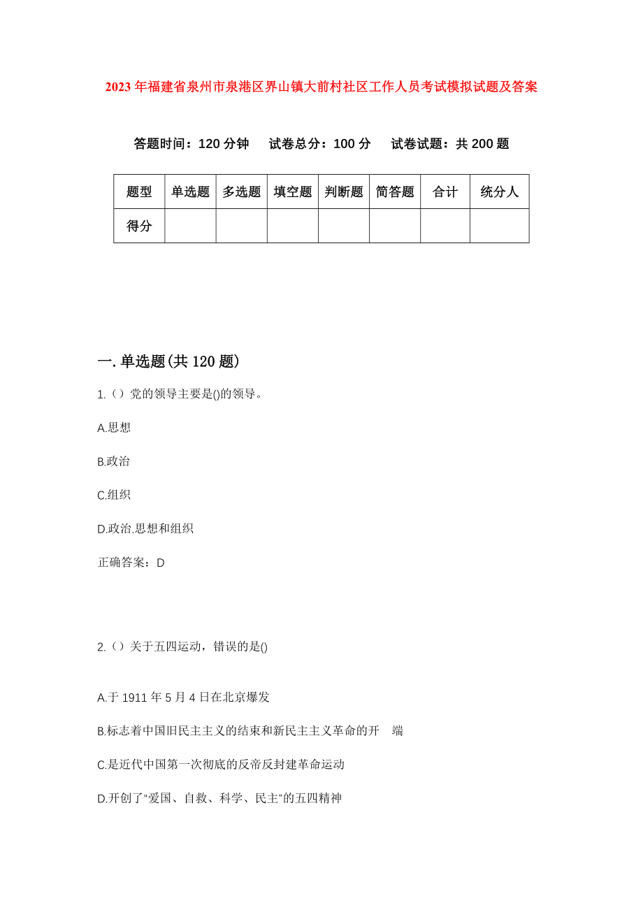 2023年福建省泉州市泉港区界山镇大前村社区工作人员考试模拟试题及答案_第1页