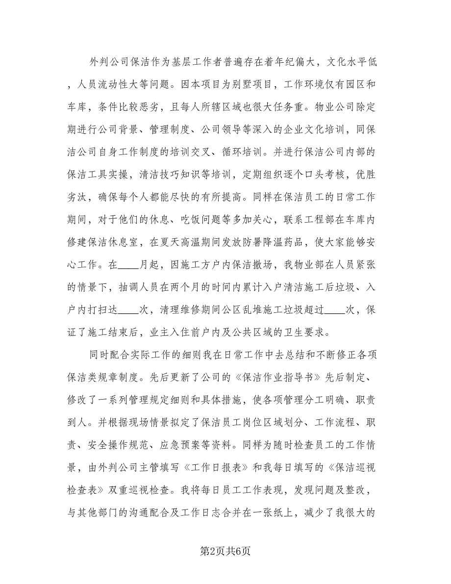 保洁员工作汇报总结格式范文（2篇）.doc_第2页