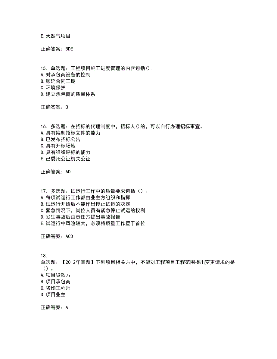 咨询工程师《工程项目组织与管理》考试历年真题汇总含答案参考87_第4页