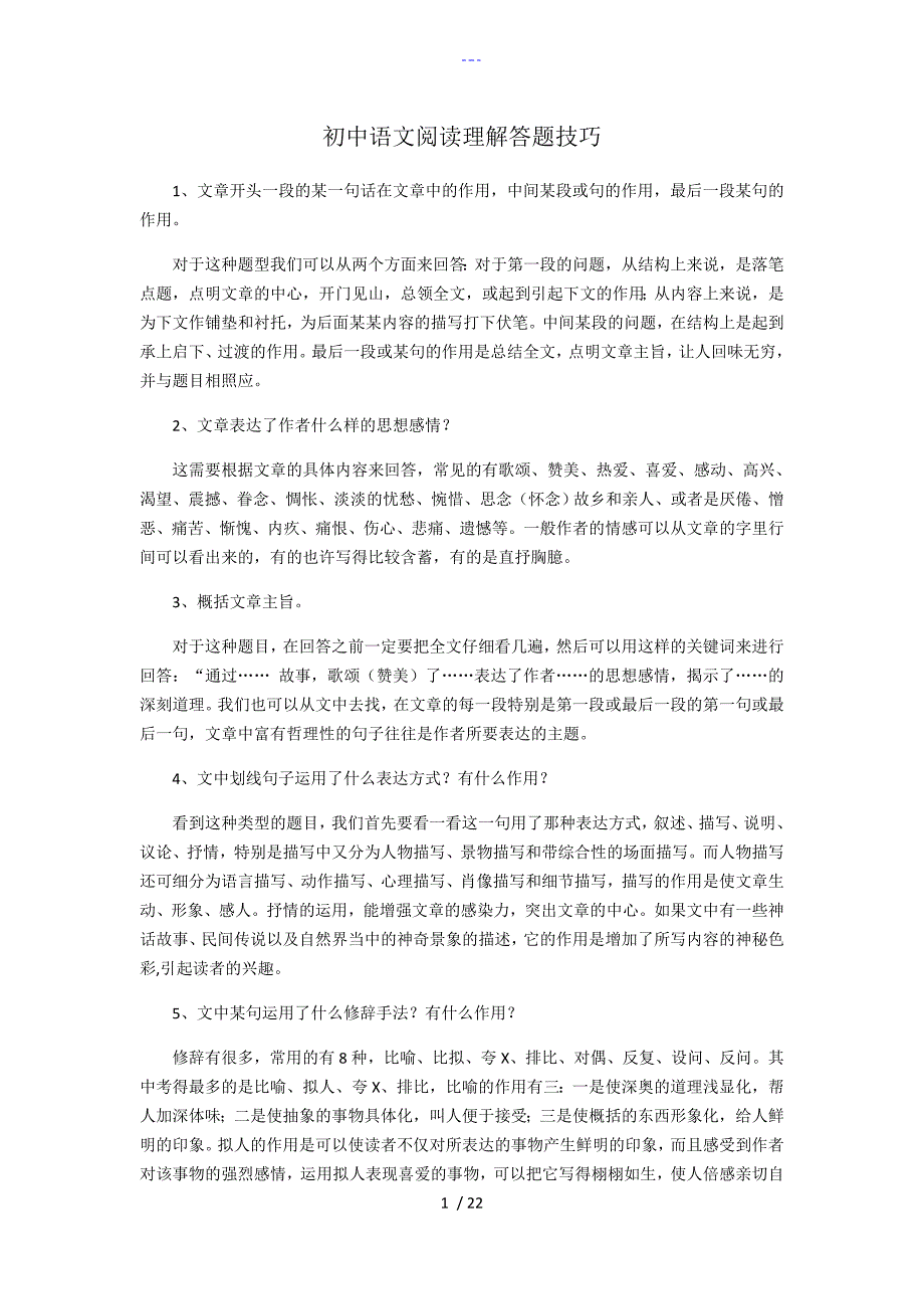 初中语文阅读理解答题方法_第1页