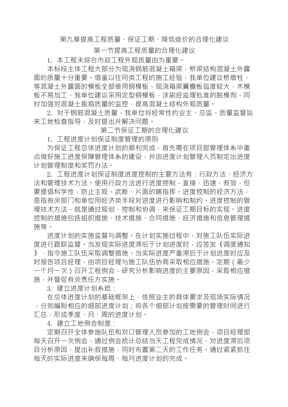 提高质量、保证工期、降低造价的合理化建议_第1页