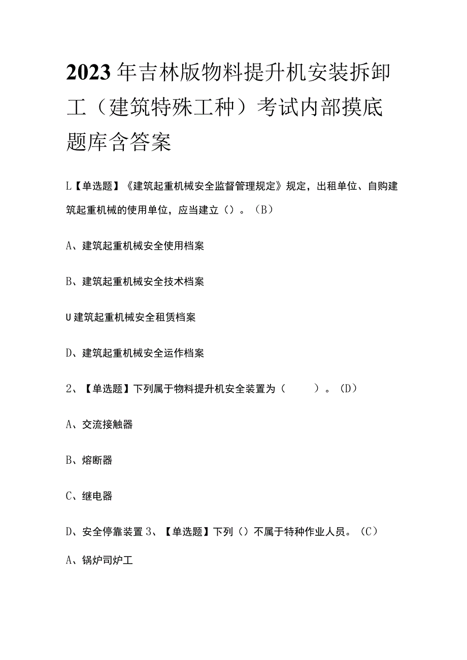 2023年吉林版物料提升机安装拆卸工(建筑特殊工种)考试内部摸底题库含答案_第1页