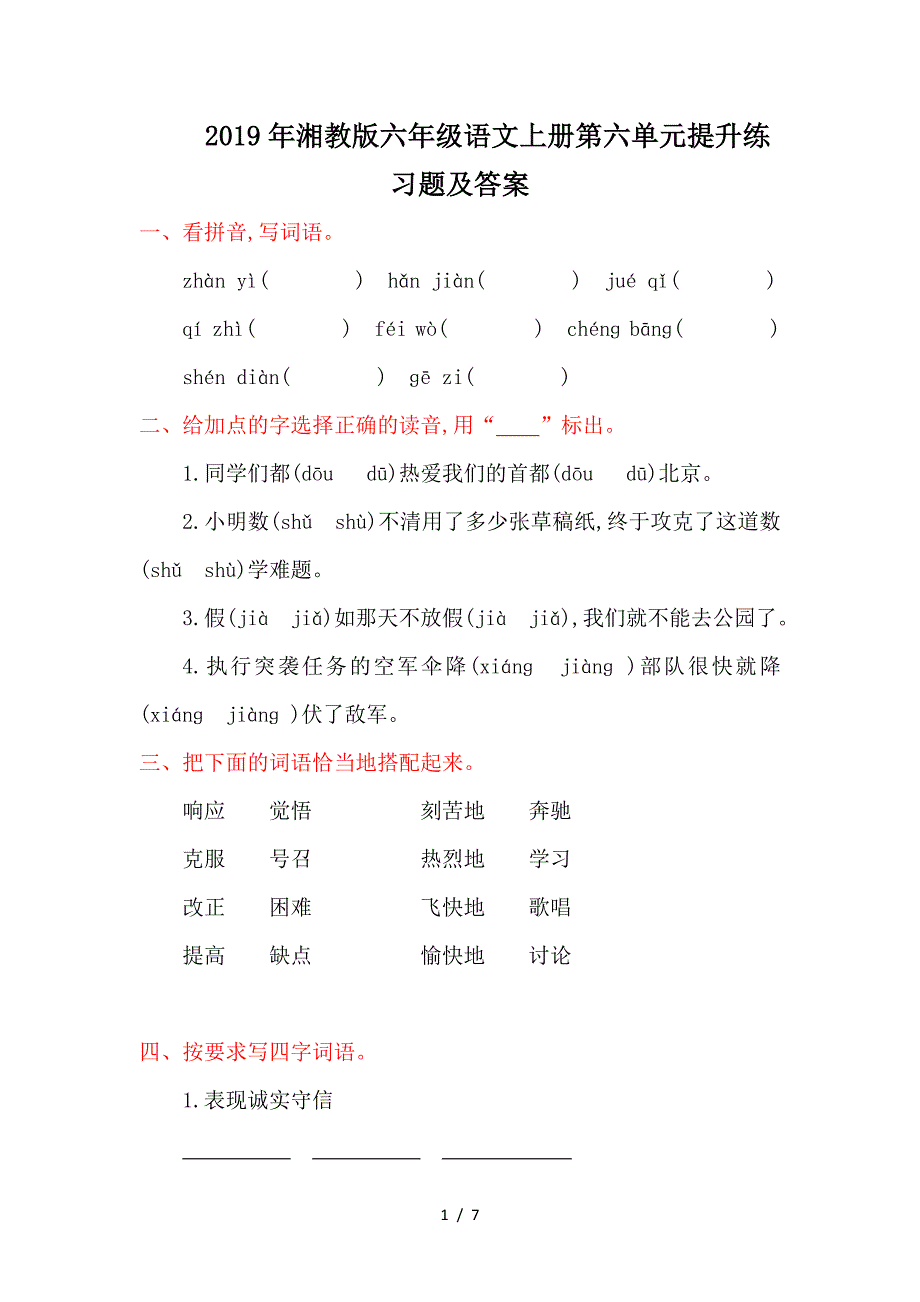 2019年湘教版六年级语文上册第六单元提升练习题及答案.doc_第1页