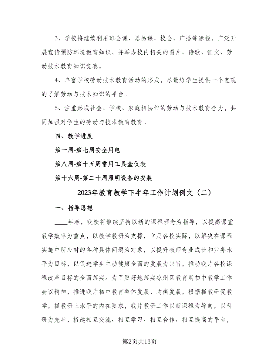 2023年教育教学下半年工作计划例文（三篇）.doc_第2页