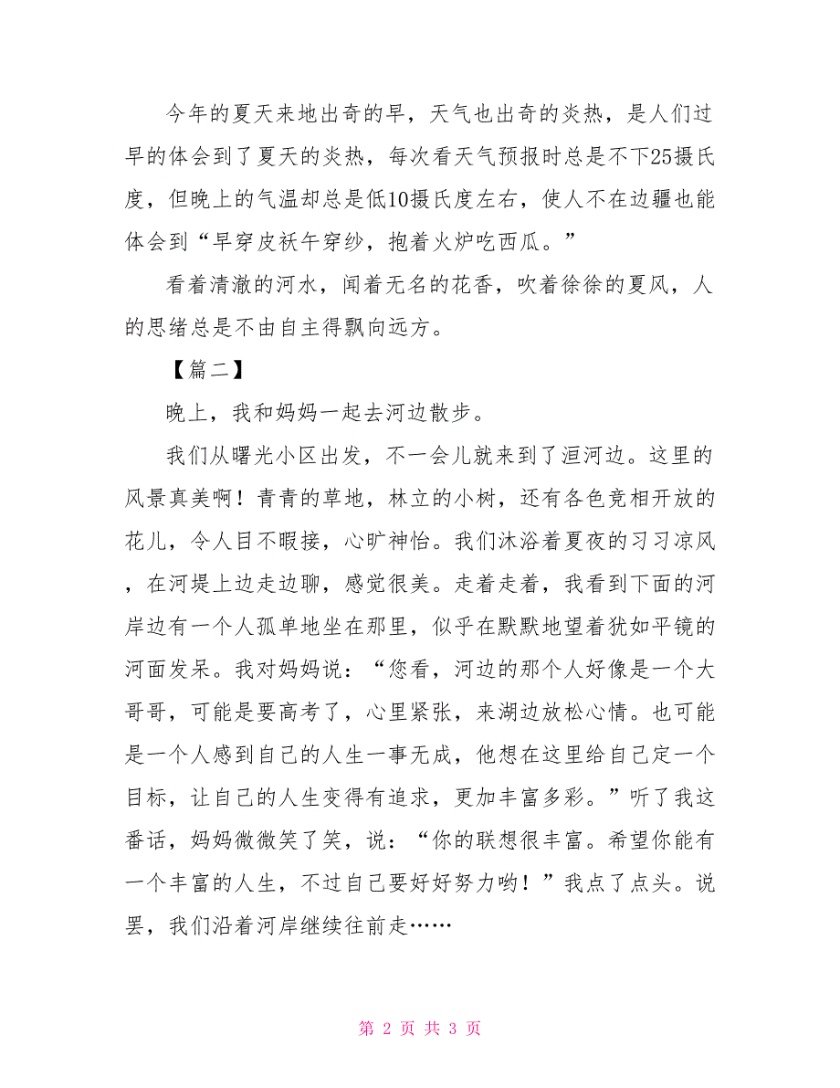 二年级日记小河边散步 二年级日记晚上散步_第2页