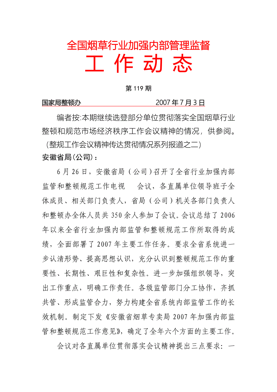 安徽省局公司关于贯彻落实全国行业整顿规范_第1页