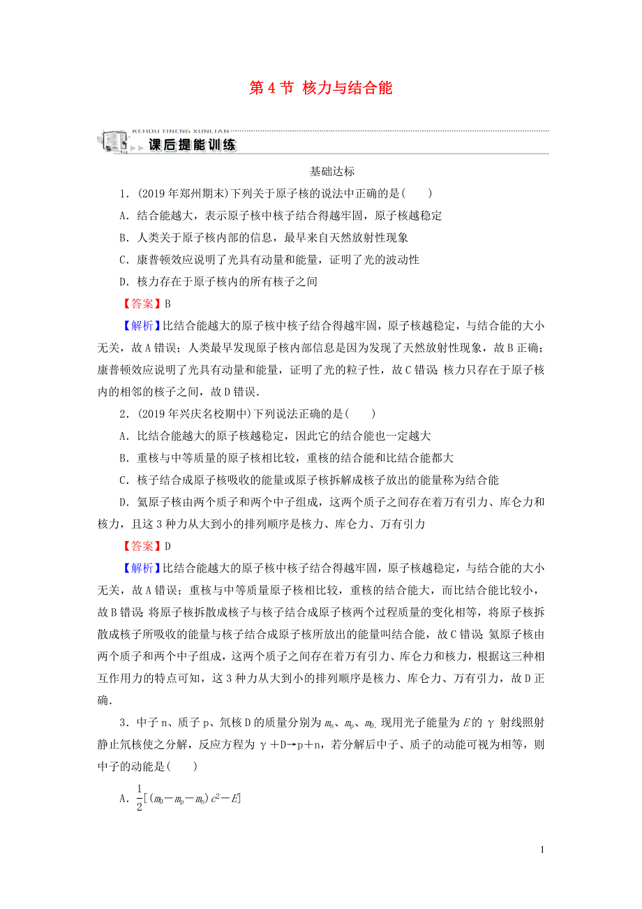 2019-2020学年高中物理 第4章 原子核 第4节 核力与结合能课后提能训练 粤教版选修3-5_第1页