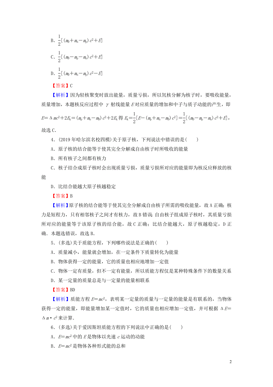 2019-2020学年高中物理 第4章 原子核 第4节 核力与结合能课后提能训练 粤教版选修3-5_第2页