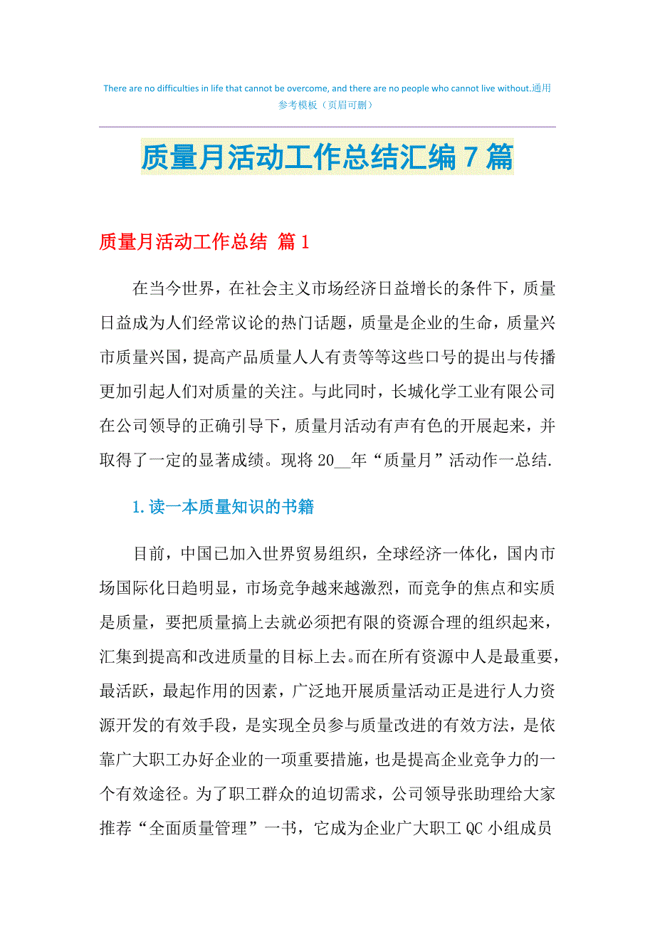 2021年质量月活动工作总结汇编7篇_第1页