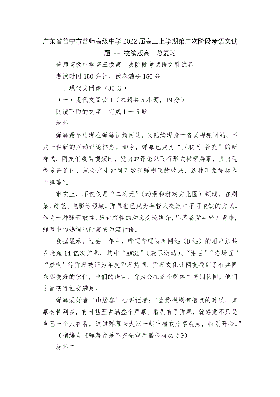 广东省普宁市普师高级中学2022届高三上学期第二次阶段考语文试题----统编版高三总复习.docx_第1页