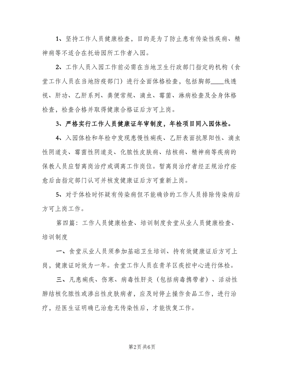 工作人员健康检查制度范本（5篇）_第2页