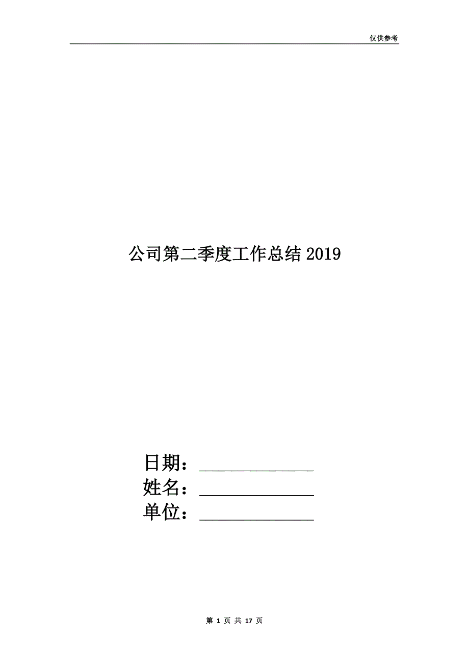 公司第二季度工作总结2019.doc_第1页