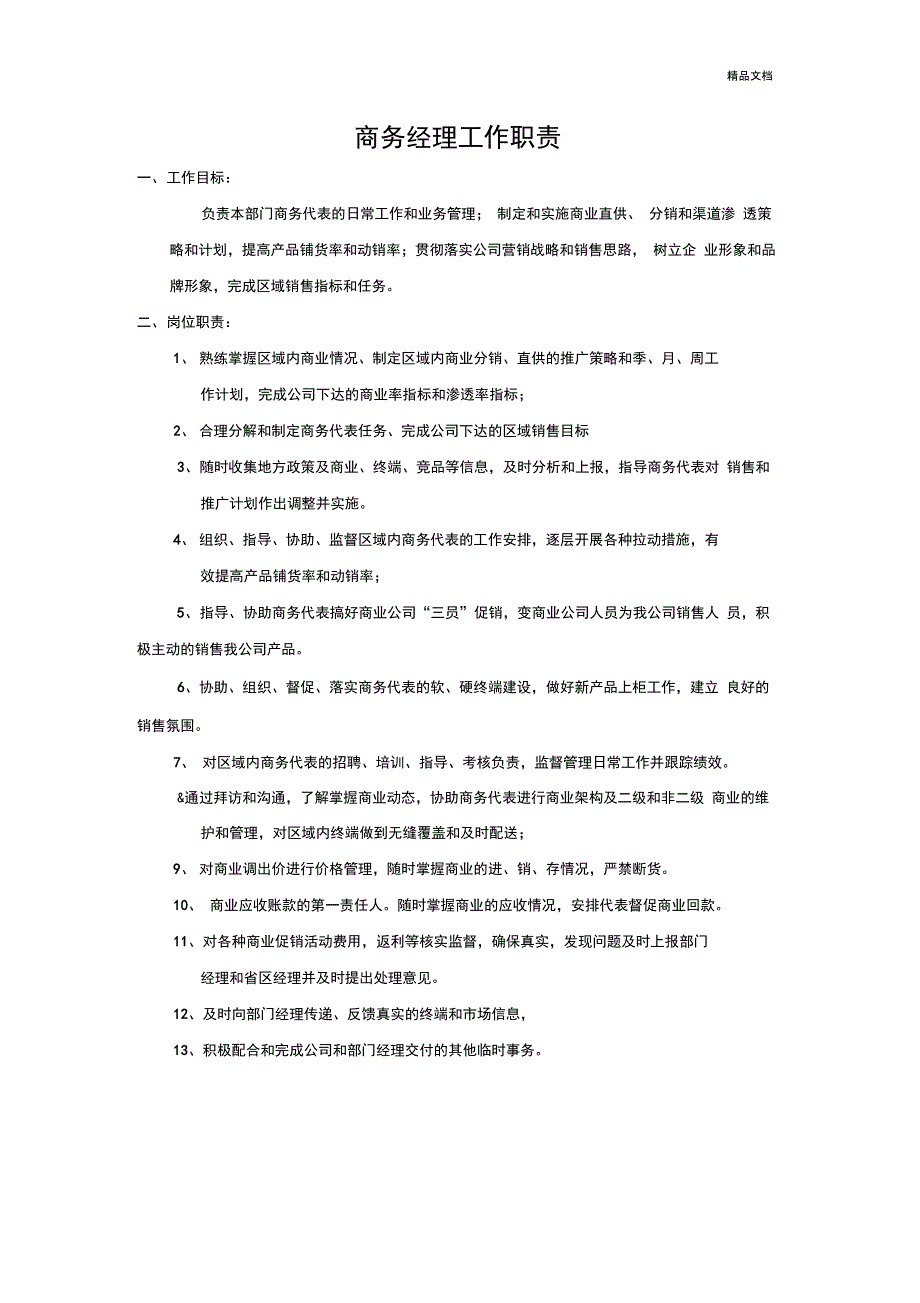 商务经理工作职责_第1页