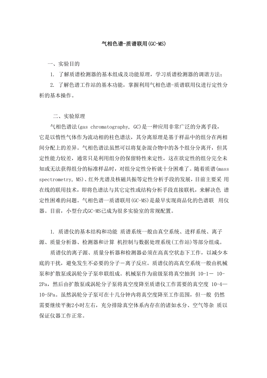 气相色谱-质谱联用_第1页
