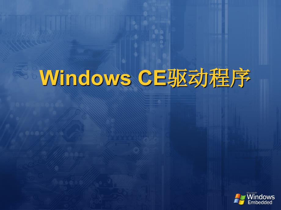 WindowCE驱动程序_第1页