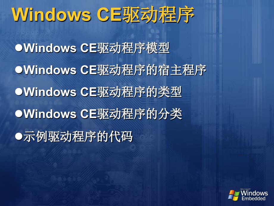 WindowCE驱动程序_第2页