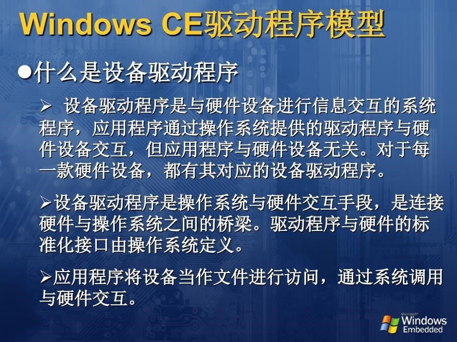 WindowCE驱动程序_第5页