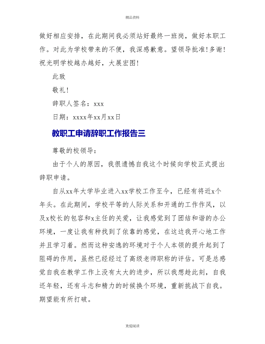 教职工申请辞职工作报告6篇_第4页