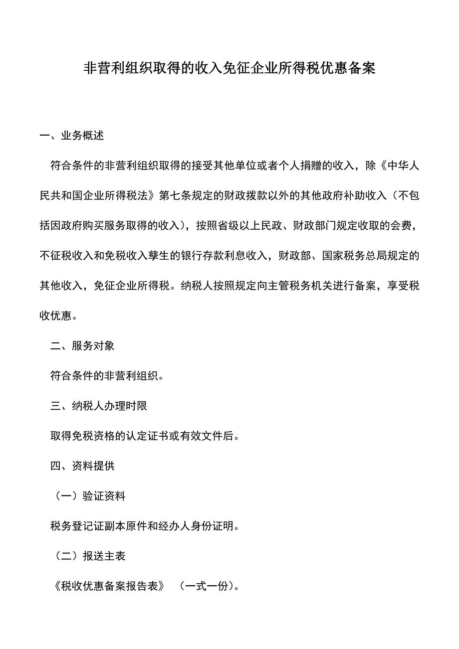 会计实务：非营利组织取得的收入免征企业所得税优惠备案.doc_第1页