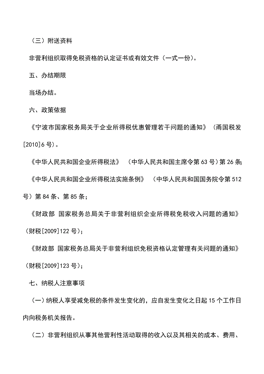 会计实务：非营利组织取得的收入免征企业所得税优惠备案.doc_第2页