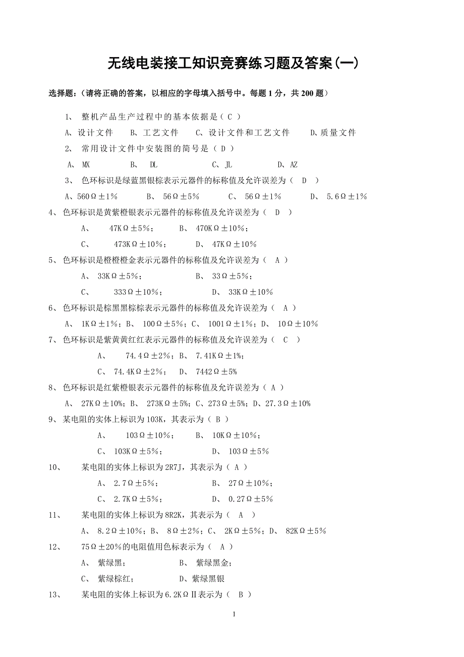 无线电装接工知识竞赛练习题及答案_第1页