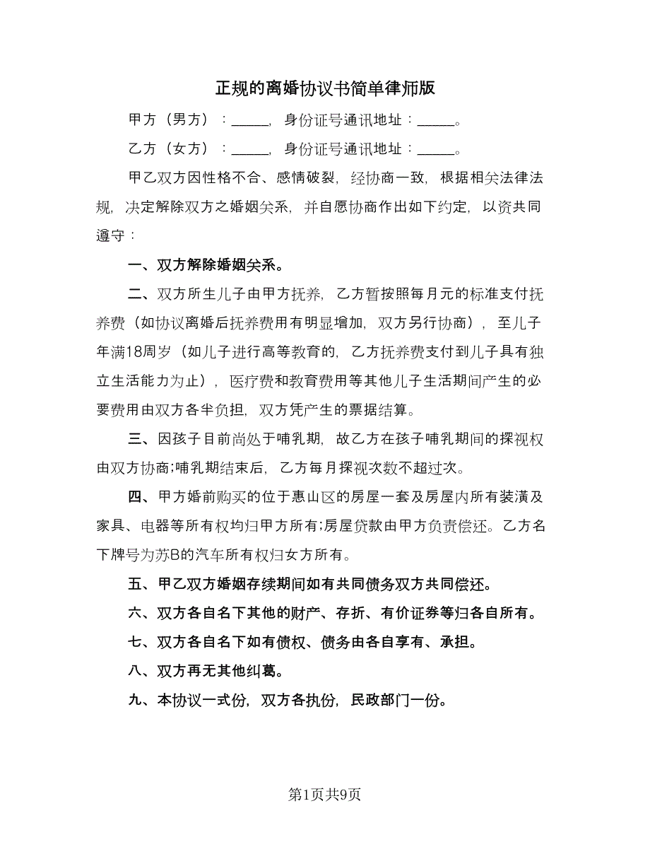 正规的离婚协议书简单律师版（五篇）.doc_第1页