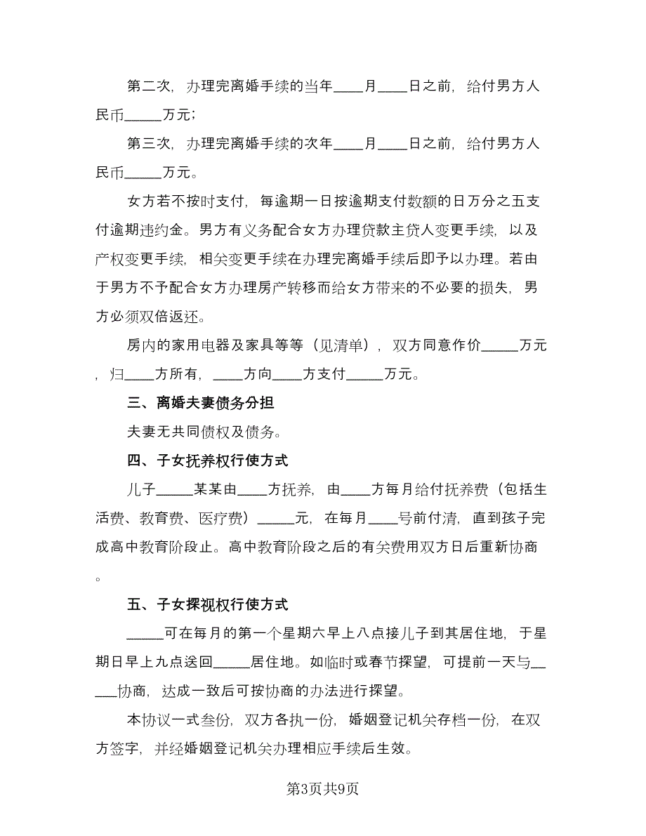 正规的离婚协议书简单律师版（五篇）.doc_第3页