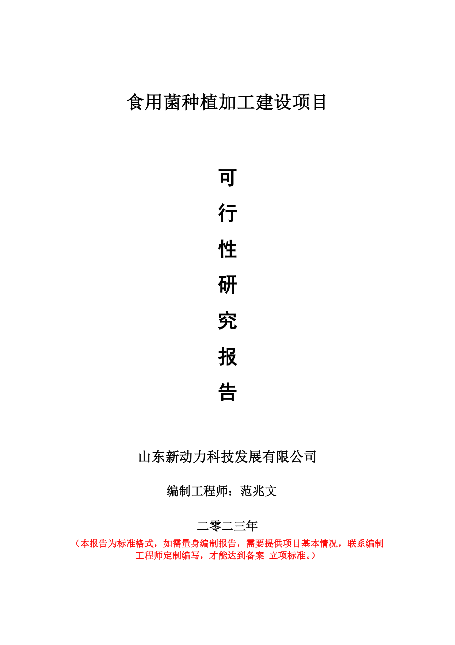 重点项目食用菌种植加工建设项目可行性研究报告申请立项备案可修改案例_第1页