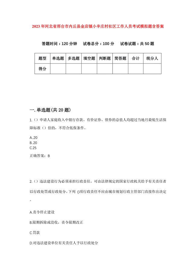 2023年河北省邢台市内丘县金店镇小辛庄村社区工作人员考试模拟题含答案