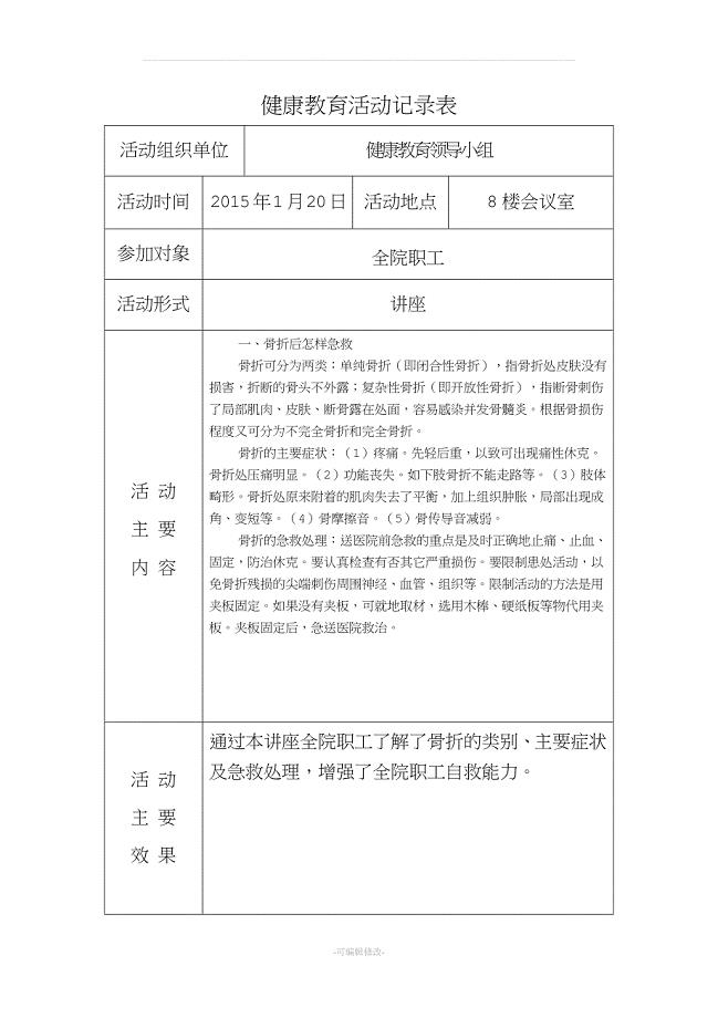 健康教育活动记录表.doc