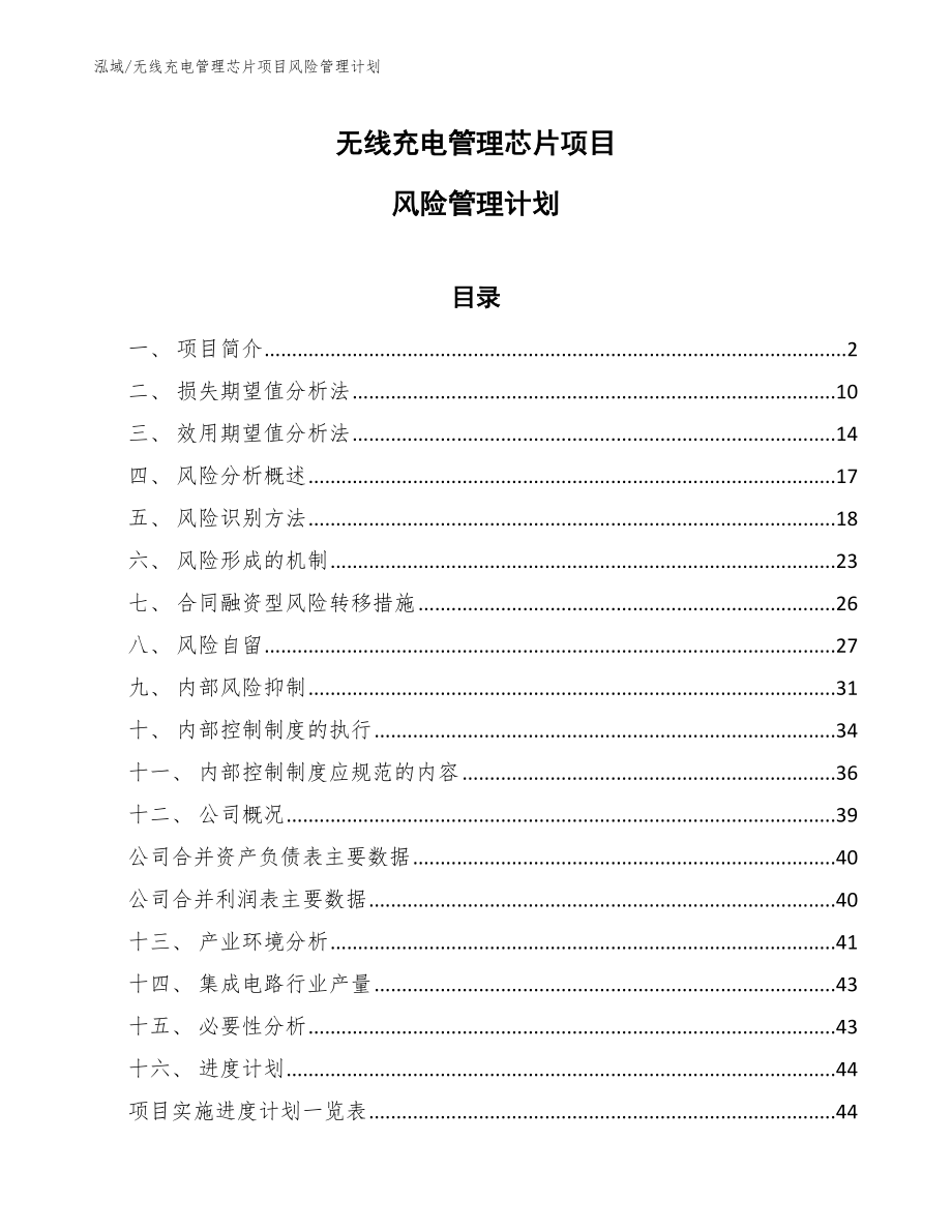 无线充电管理芯片项目风险管理计划【参考】_第1页