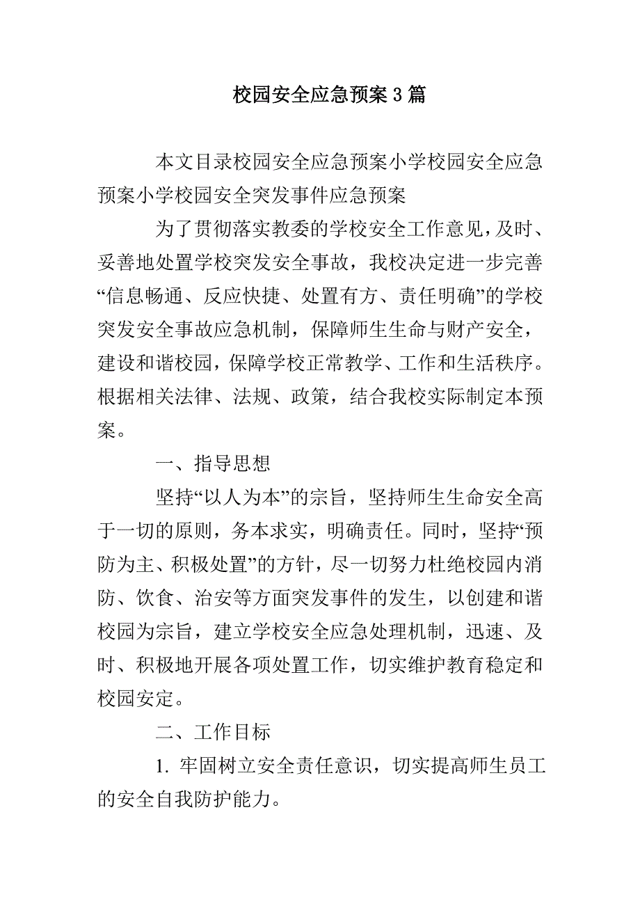 校园安全应急预案3篇_第1页