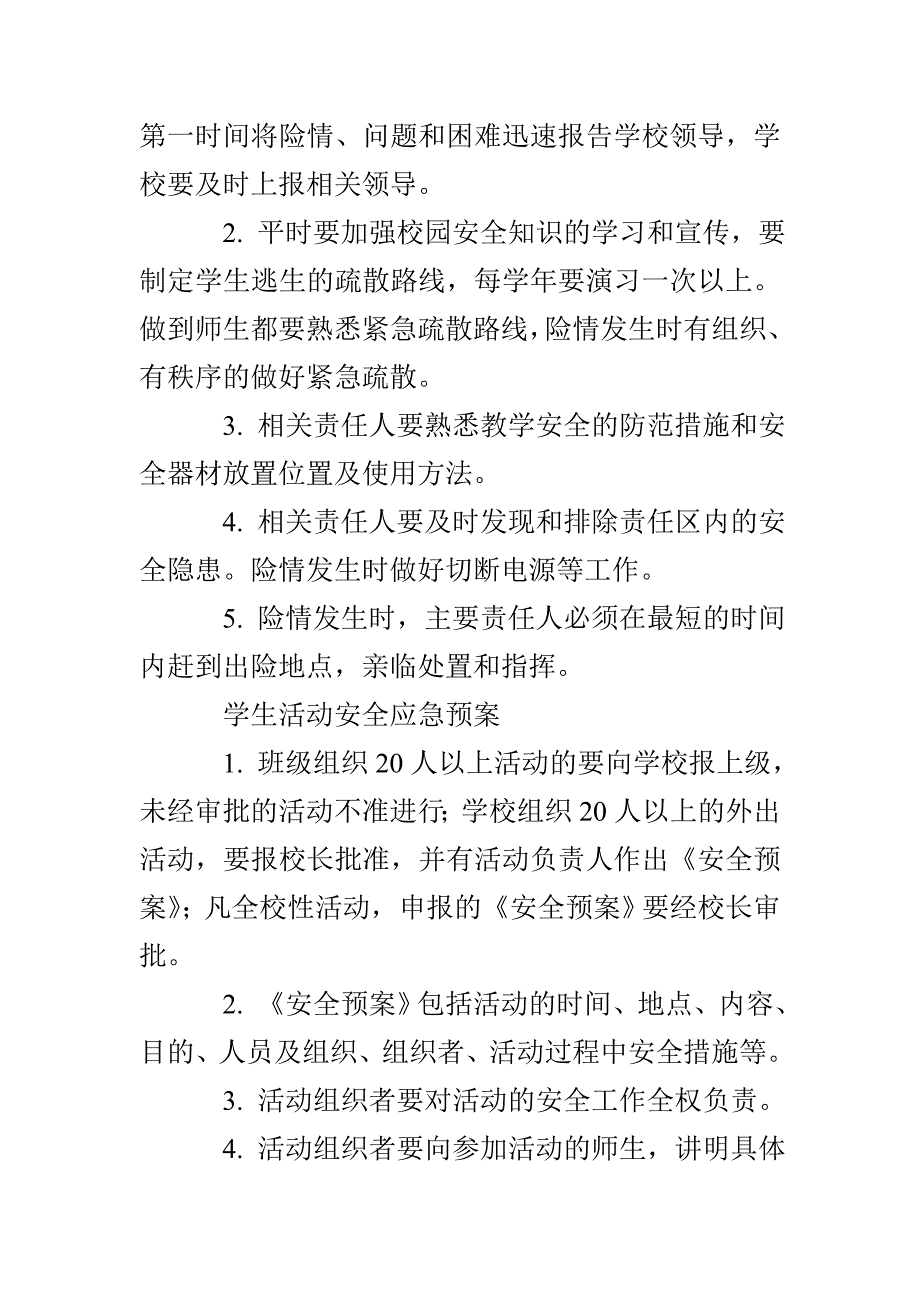 校园安全应急预案3篇_第4页