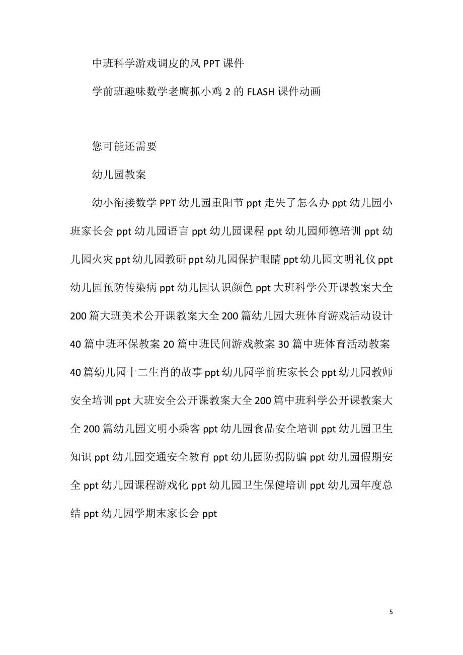 中班游戏老鹰抓小鸡教案反思.doc_第5页