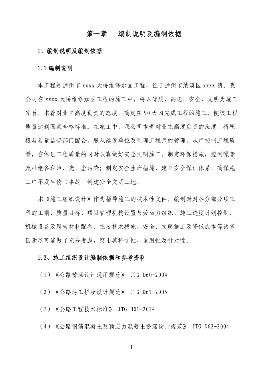 某石拱桥维修加固工程施工组织设计_第2页