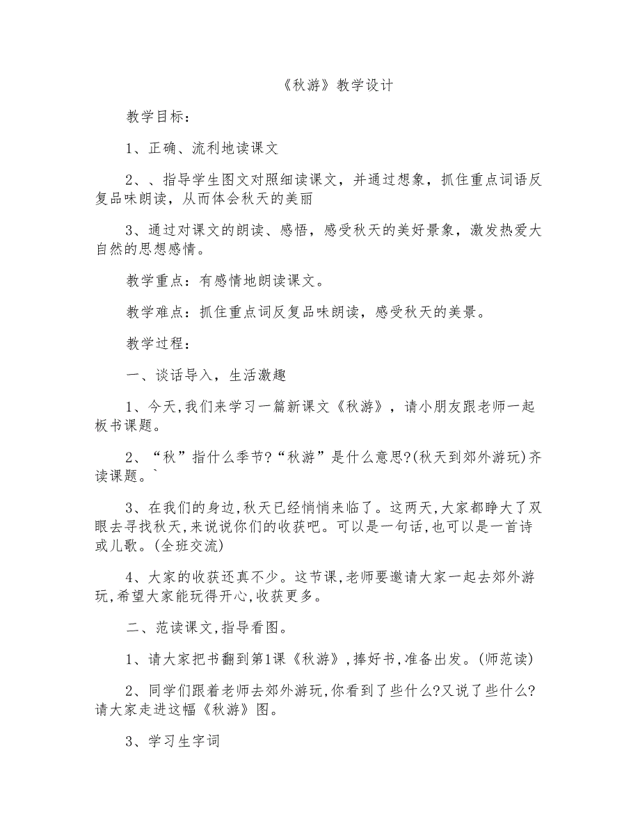 苏教版小学语文二年级上册《秋游》教学设计_第1页