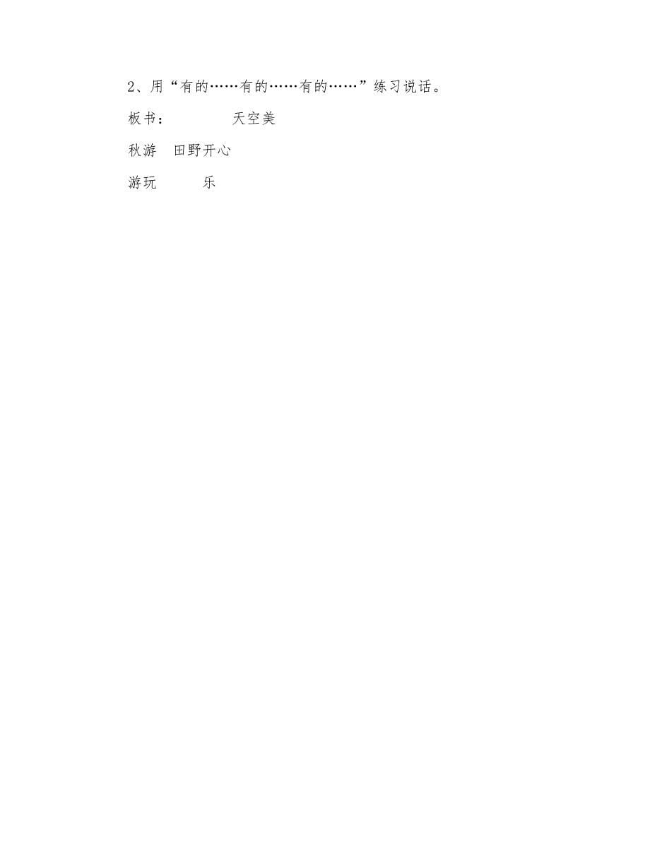苏教版小学语文二年级上册《秋游》教学设计_第5页