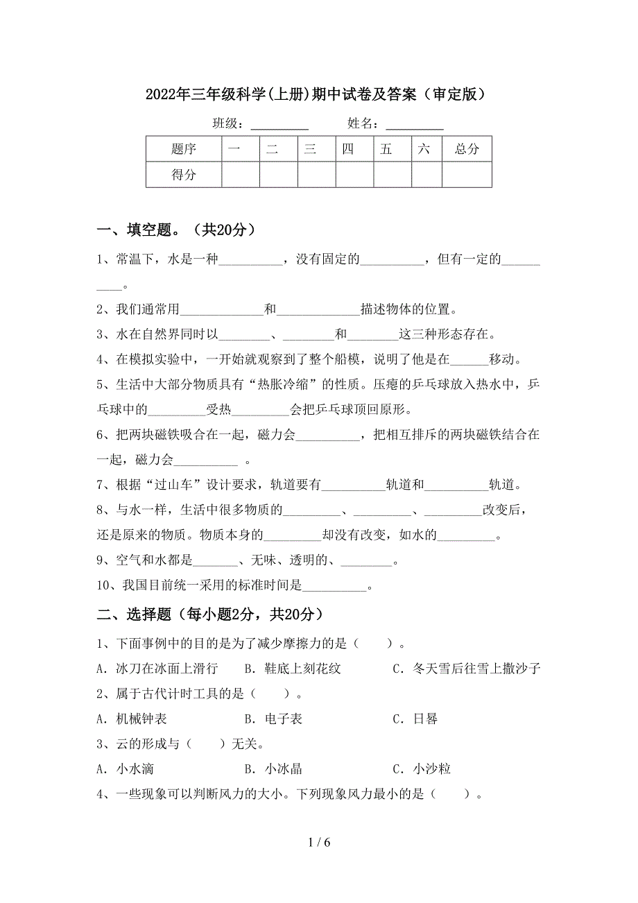 2022年三年级科学(上册)期中试卷及答案(审定版).doc_第1页