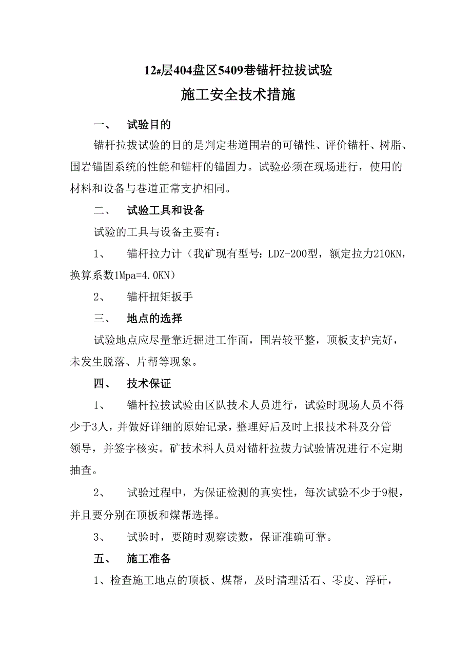 锚杆拉拔实验安全技术措施_第3页