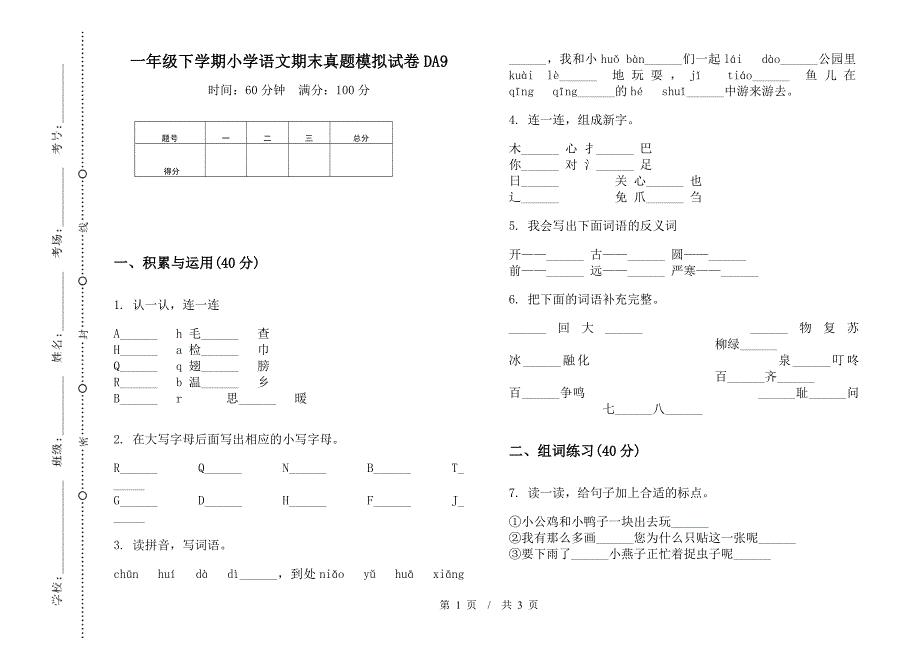 一年级下学期小学语文期末真题模拟试卷DA9.docx