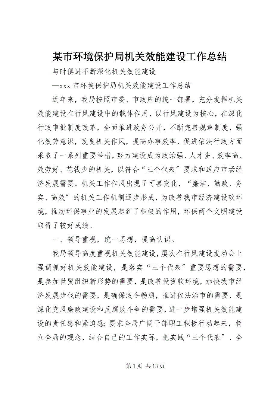 2023年某市环境保护局机关效能建设工作总结.docx_第1页