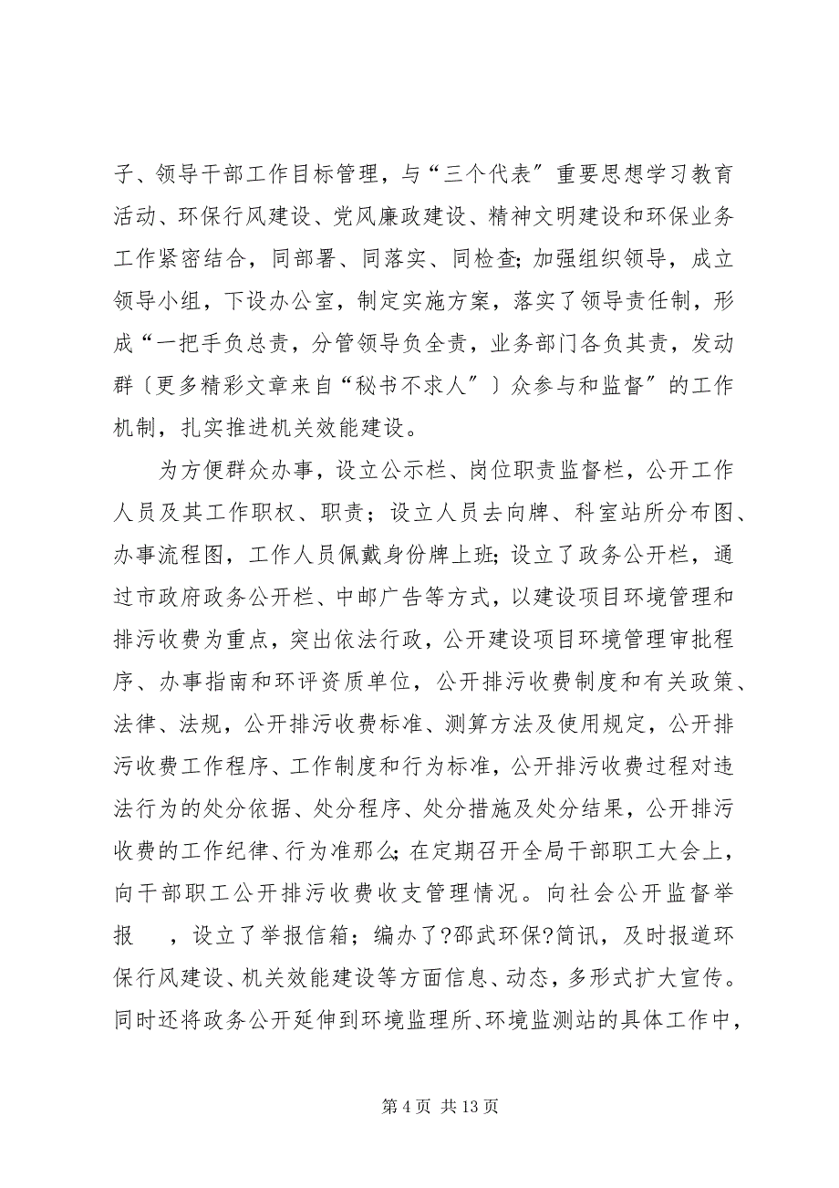 2023年某市环境保护局机关效能建设工作总结.docx_第4页