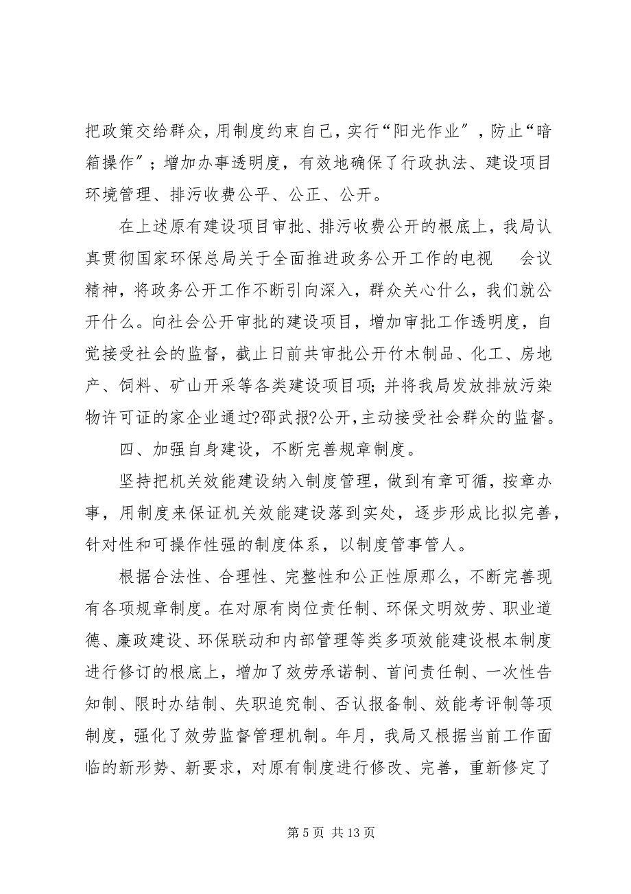 2023年某市环境保护局机关效能建设工作总结.docx_第5页