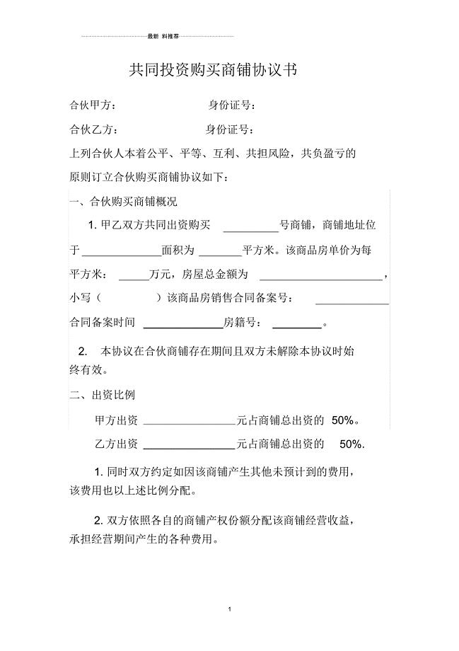 合伙购买商铺协议书